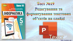 5 клас 19 урок. НУШ. Редагування та форматування текстових об’єктів на слайді.
