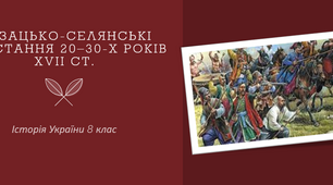 Козацько-селянські повстання 20–30-х років ХVІІ ст.
