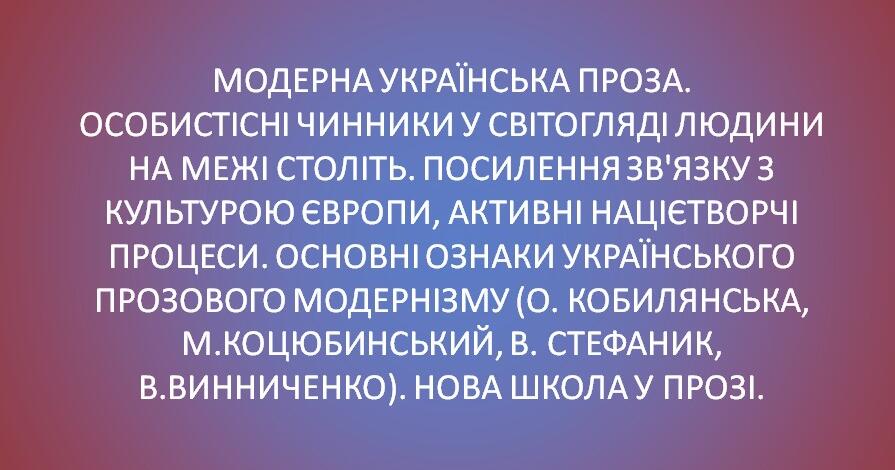 МОДЕРНА УКРАЇНСЬКА ПРОЗА. ОСОБИСТІСНІ ЧИННИКИ У СВІТОГЛЯДІ ЛЮДИНИ НА ...
