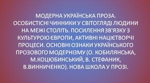 МОДЕРНА УКРАЇНСЬКА ПРОЗА. ОСОБИСТІСНІ ЧИННИКИ У СВІТОГЛЯДІ ЛЮДИНИ НА МЕЖІ СТОЛІТЬ.