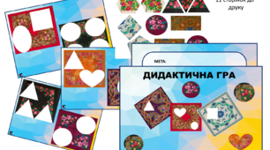 Дидактична гра, до дня Хустки  - "Заплатки"