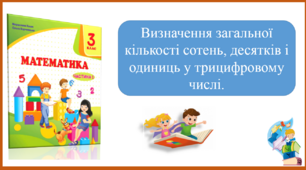 Визначення загальної кількості сотень, десятків і одиниць у трицифровому числі. Презентація уроку математики для 3 класу за підручником М. Козак