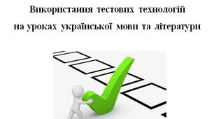 Доповідь. Використання тестових технологій  на уроках української мови та літератури
