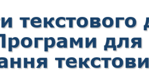 5 клас НУШ Об’єкти текстового документа, їх властивості. Програми для створення та опрацювання текстових документів