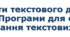 5 клас НУШ Об’єкти текстового документа, їх властивості. Програми для створення та опрацювання текстових документів