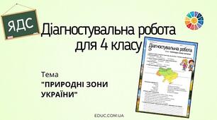 Діагностувальна робота за березень. Природні зони України