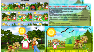 Казка з рухомими героями "Солом`яний бичок"