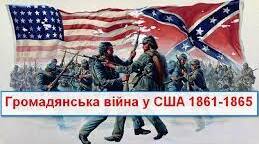 Громадянська війна у США і Реконструкція Півдня