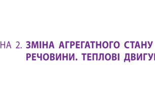 Контрольна робота №2 з теми «Зміна агрегатного стану речовини. Теплові двигуни»_8к