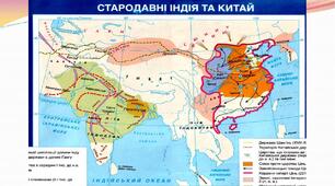 Узагальнення з теми: Давня Індія та Китай