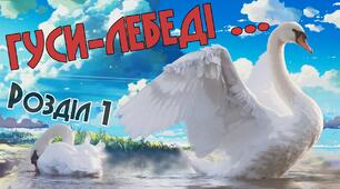 М.Стельмах "Гуси-лебеді летять..."