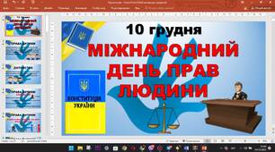 Презентація - гра до Міжнародного дня прав людини  "Знай права, виконуй обов'язки"