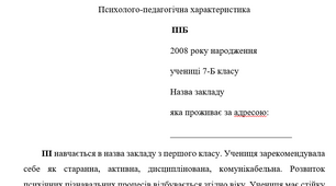 Психолого-педагогічна характеристика на учня