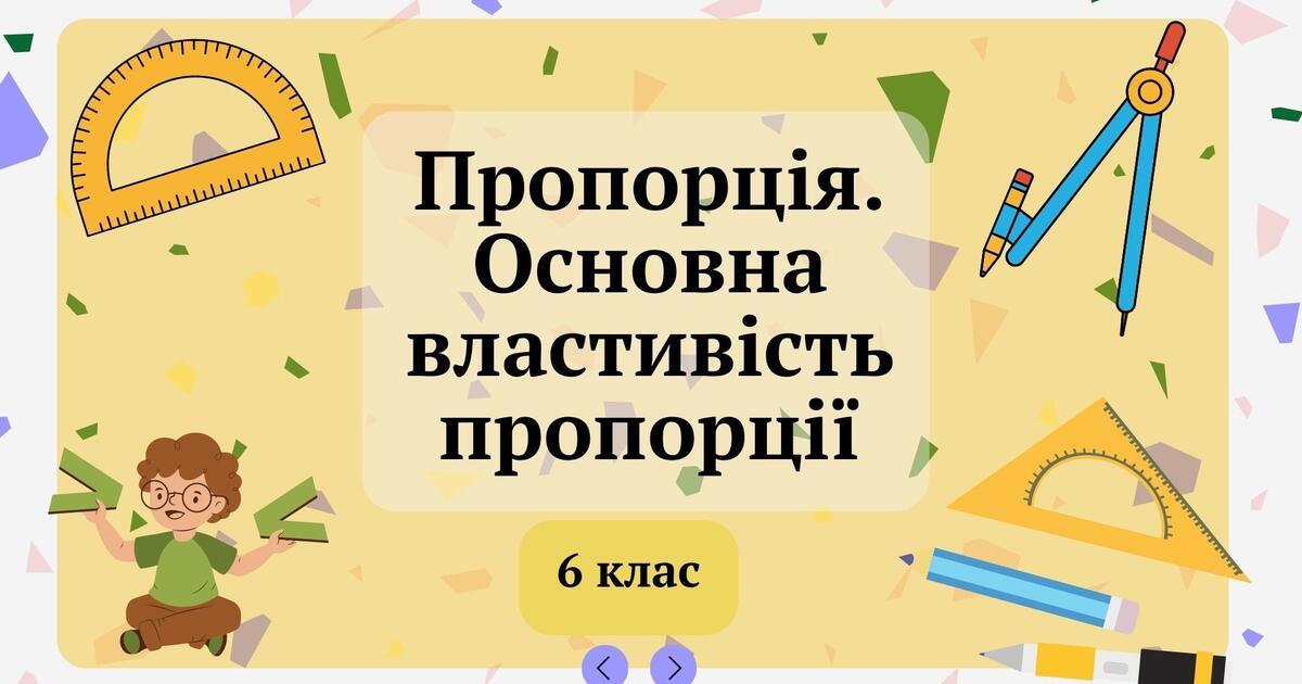 Пропорція. Основна властивість пропорції 6 клас | Тест на 10 запитань ...
