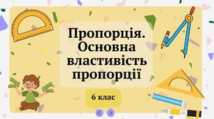 Пропорція. Основна властивість пропорції 6 клас 