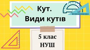 5.Математика.Урок №72. Самостійна робота №9.Кут. Види кутів. Трикутники.