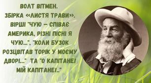 Волт Вітмен.  Збірка «Листя трави». Вірші "Чую – співає Америка, різні пісні я чую...", "Коли бузок розцвітав торік у моєму дворі…"  та "О Капітане! Мій Капітане!.."