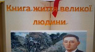 Книга життя Г.Сковороди. Інформаційний мініпроєкт про життя Г Сковороди "Книга життя великої людини"