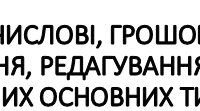 7 клас ТИПИ ДАНИХ: ЧИСЛОВІ, ГРОШОВІ, ДАТИ, ТЕКСТ, ВІДСОТКИ. ВВЕДЕННЯ, РЕДАГУВАННЯ Й ФОРМАТУВАННЯ ДАНИХ