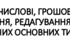 7 клас ТИПИ ДАНИХ: ЧИСЛОВІ, ГРОШОВІ, ДАТИ, ТЕКСТ, ВІДСОТКИ. ВВЕДЕННЯ, РЕДАГУВАННЯ Й ФОРМАТУВАННЯ ДАНИХ