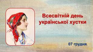 Інтерактивна презентація до Всесвітнього дня української хустки.