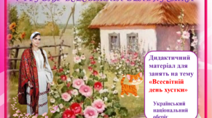 Презентація до Всесвітнього дня хустки (дошкільний вік та молодші класи)