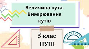 (Копія) Величина кута. Вимірювання кутів