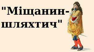Мольєр "Міщанин-шляхтич"