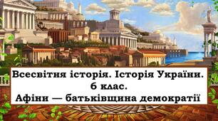Презентація "Афіни — батьківщина демократії"