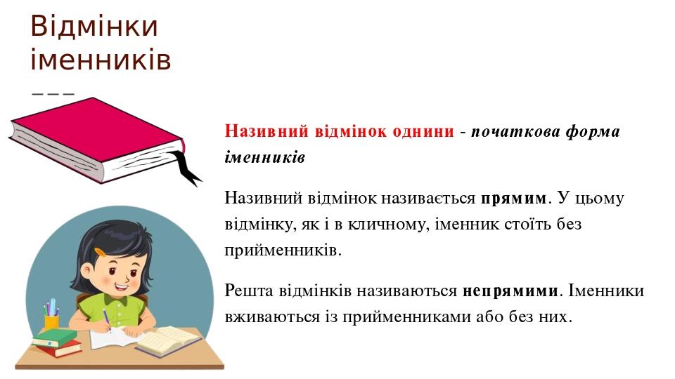 «Відмінки іменників. Кличний відмінок. Особливості написання іменників ...