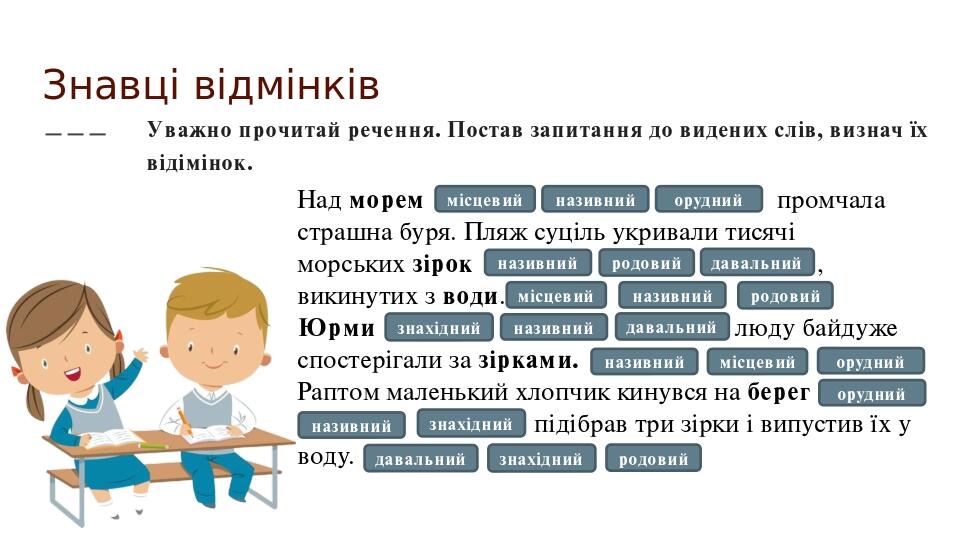 «Відмінки іменників. Кличний відмінок. Особливості написання іменників ...