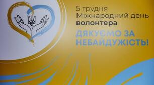 З Міжнародним днем волонтерів!