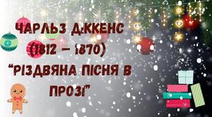 Ч.Діккенс. Повість «Різдвяна пісня у прозі»