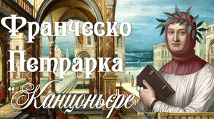 8 клас Презентація. Петрарка "Канцоньєре"