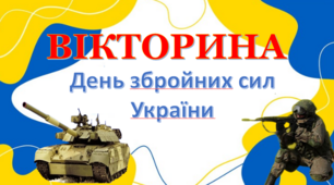 Вікторина "День збройних сил України"