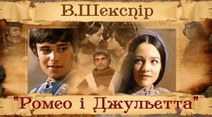 8 клас Презентація. Шекспір "Ромео і Джульєтта"