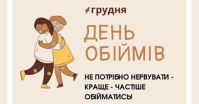 4 грудня - Міжнародний день обіймів.