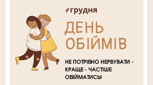 4 грудня - Міжнародний день обіймів.