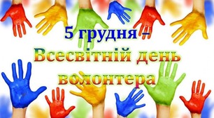 5 грудня - Міжнародний день волонтера.