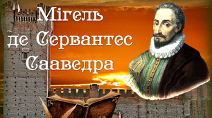 8 клас. Презентація. Мігель де Сервантес