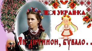 Леся Українка "Як дитиною, бувало..."