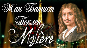 8 клас. "Жан Батист Мольєр"