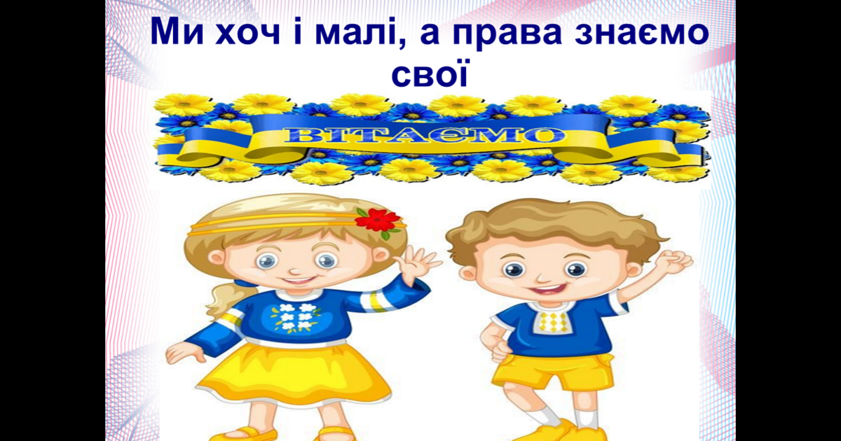 Хоч ми ще й малі, а права знаємо свої!!! | Презентація. Виховна робота