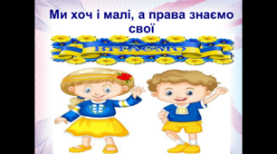 Хоч ми ще й малі, а права знаємо свої!!!