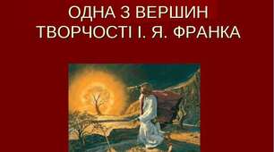 Іван Франко. Поема "Мойсей"- один із вершинних творів письменника. Проблематика твору
