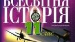 11 клас. Всесвітня історія. Узагальнення за І семестр