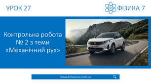 Контрольна робота № 2 з теми «Механічний рух»