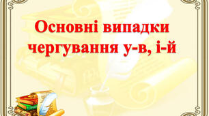 Чергування у//в, і//й як засіб милозвучності.