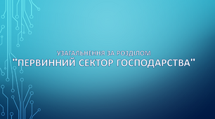 Контрольна робота  за розділом "Первинний сектор господарства"