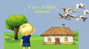 Гуси-лебеді летять тест